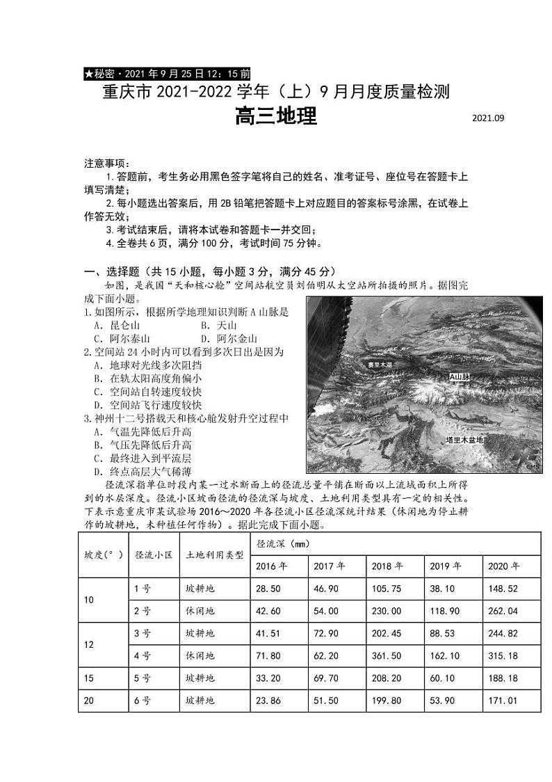 2022届重庆市缙云教育联盟高三上学期9月月质量检测地理试题 （PDF版）01