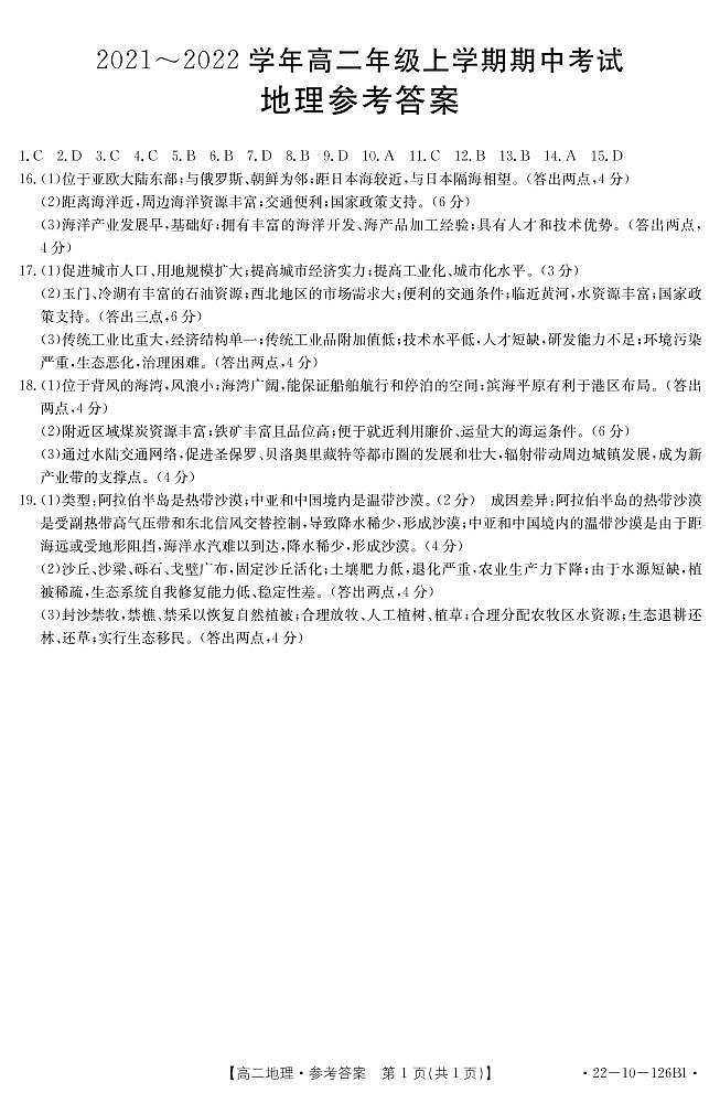 河北省部分名校2021-2022学年高二上学期期中考试地理试题扫描版含答案01