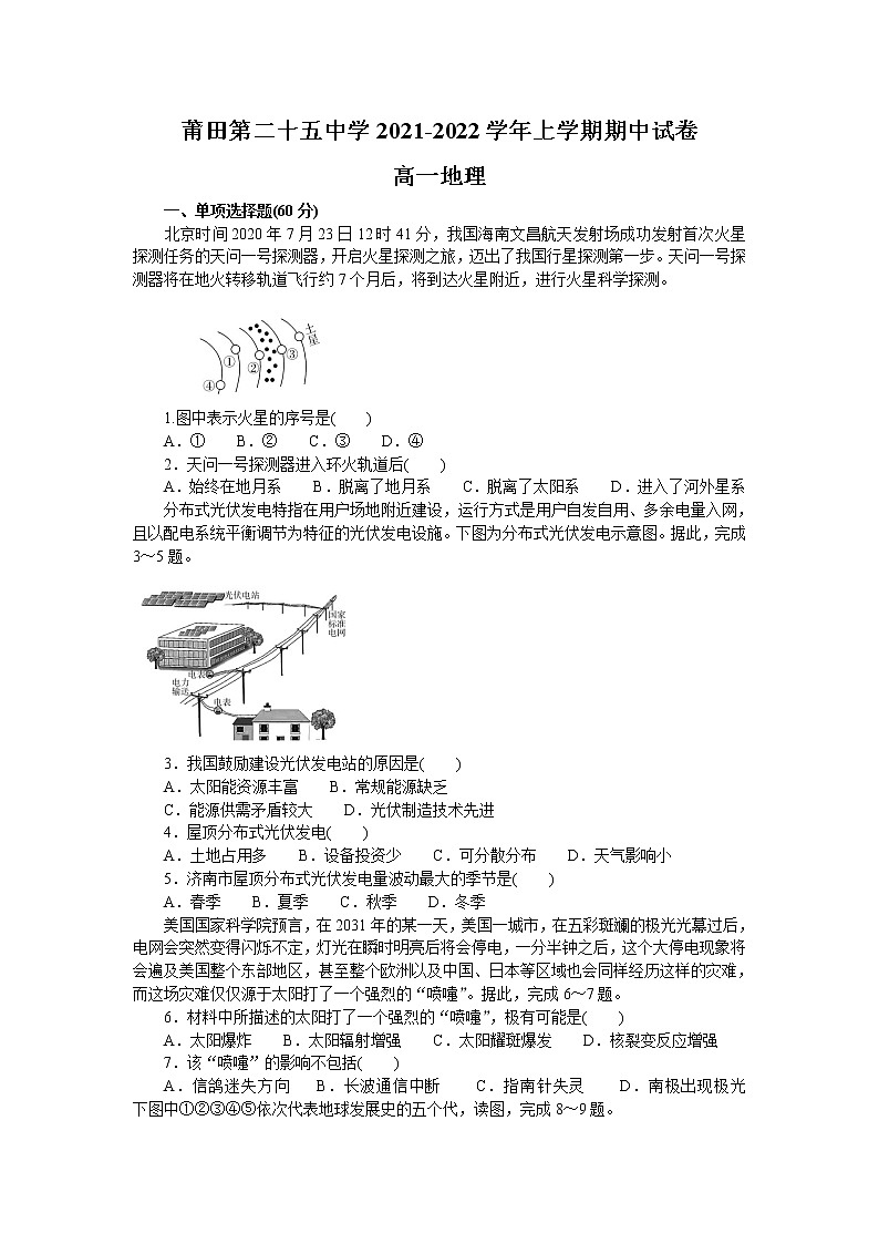 福建省莆田第二十五中学2021-2022学年高一上学期期中考试地理【试卷+答案】01