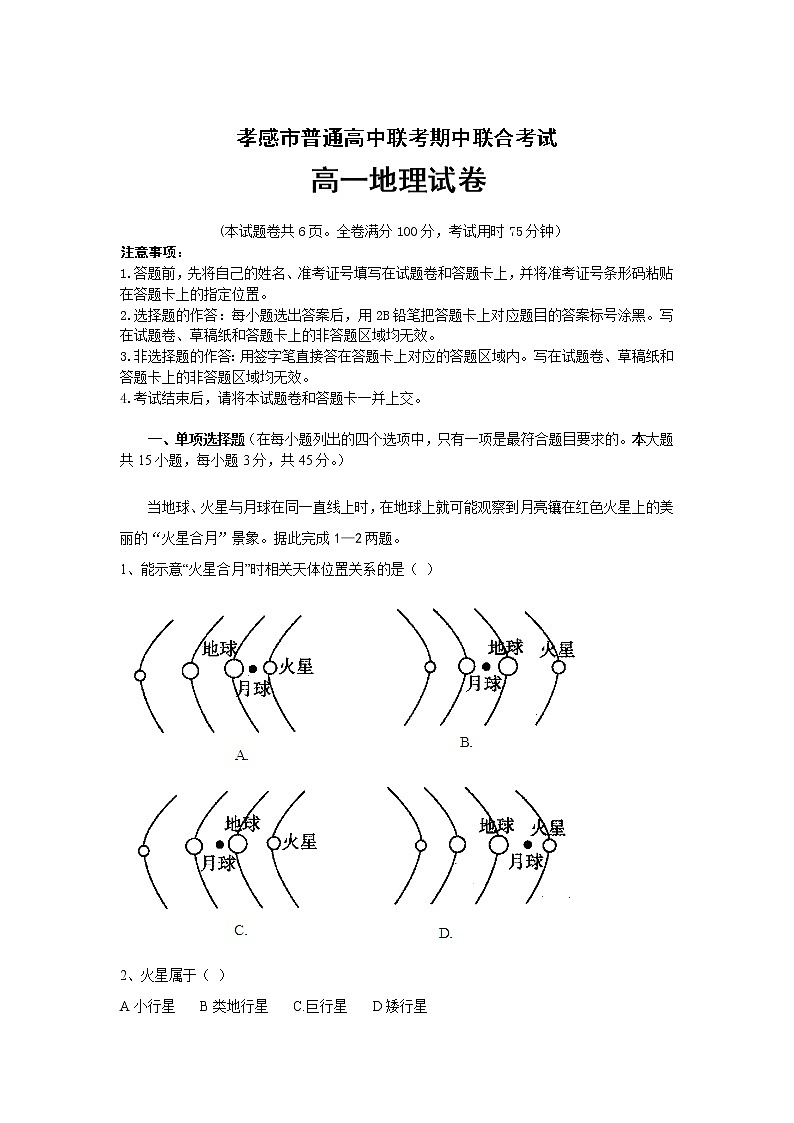 湖北省孝感市普通高中2021-2022学年高一上学期期中联合考试地理【试卷+答案】01
