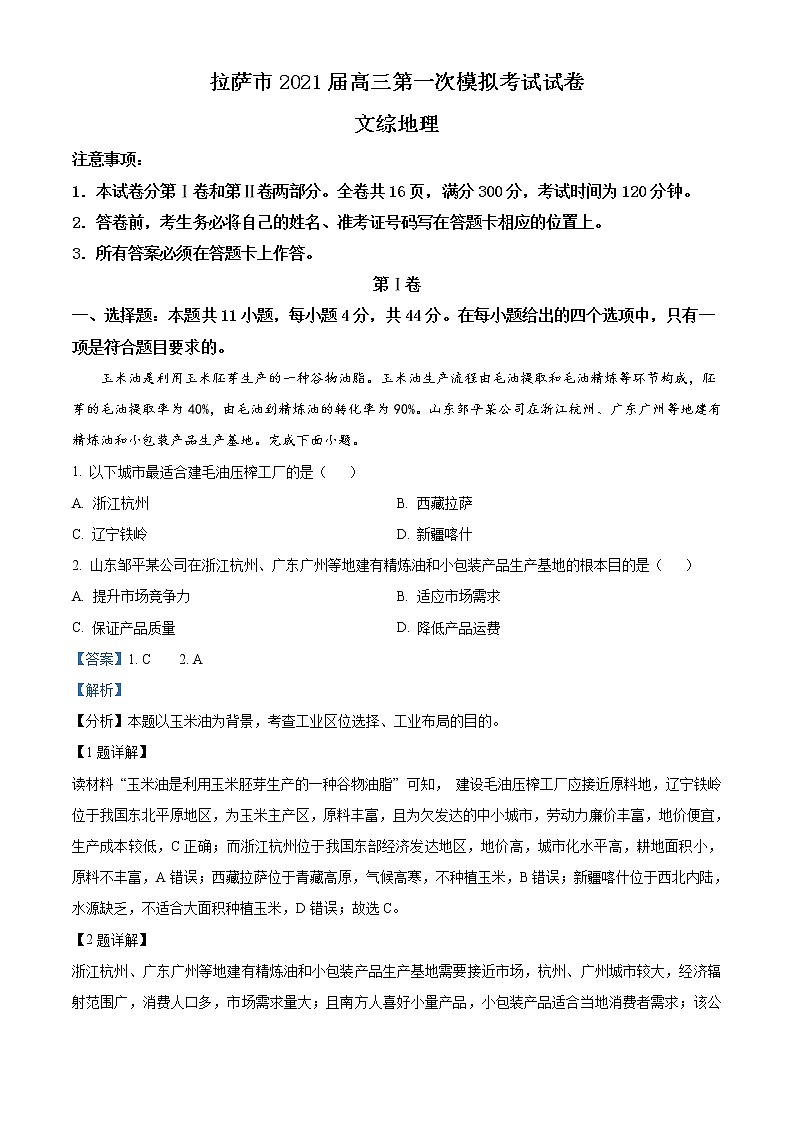 西藏拉萨市2020-2021学年高考一模文综地理试题（解析版）第1页