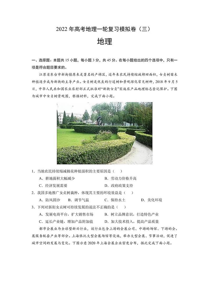 2022年高考地理一轮复习模拟卷（三）（河北专用）第1页