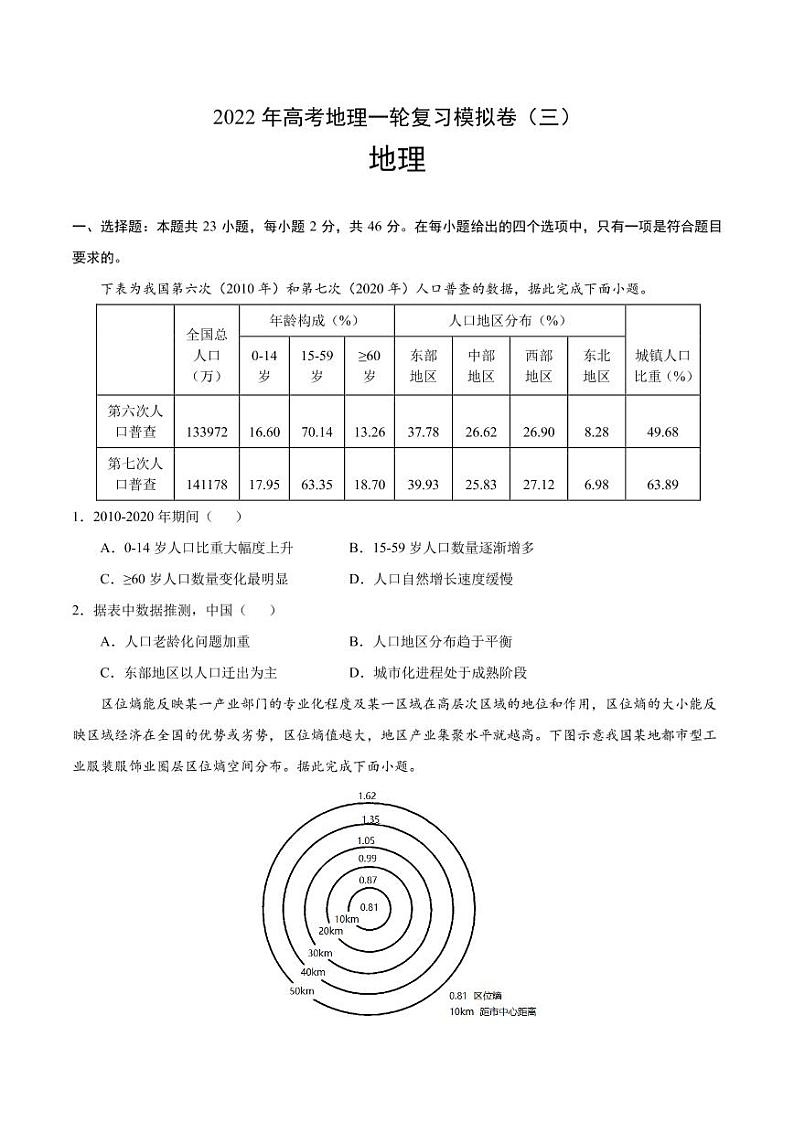 2022届高考地理一轮复习模拟卷（三）（广东专用）第1页