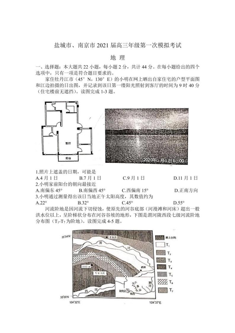 江苏省南京市、盐城市2021届高三第一次模拟考试地理  （含答案）练习题01