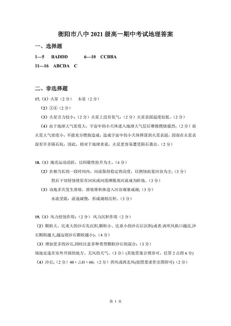 最终版-地理答案-衡阳市八中2021级高一期中考试第1页