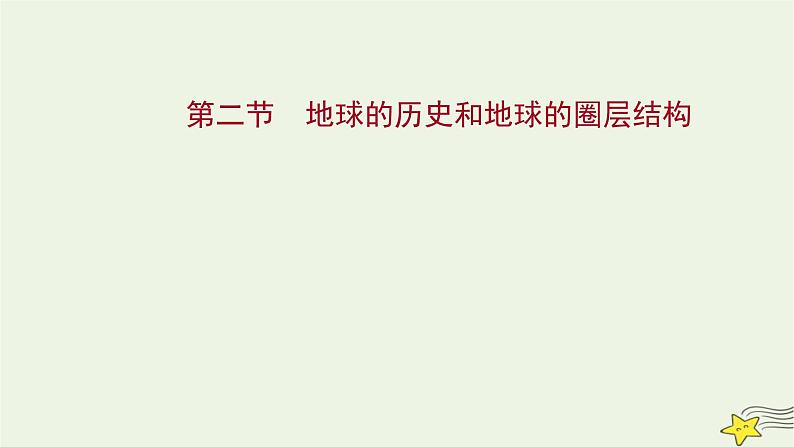 高考地理一轮复习第二章宇宙中的地球第二节地球的历史和地球的圈层结构课件新人教版01