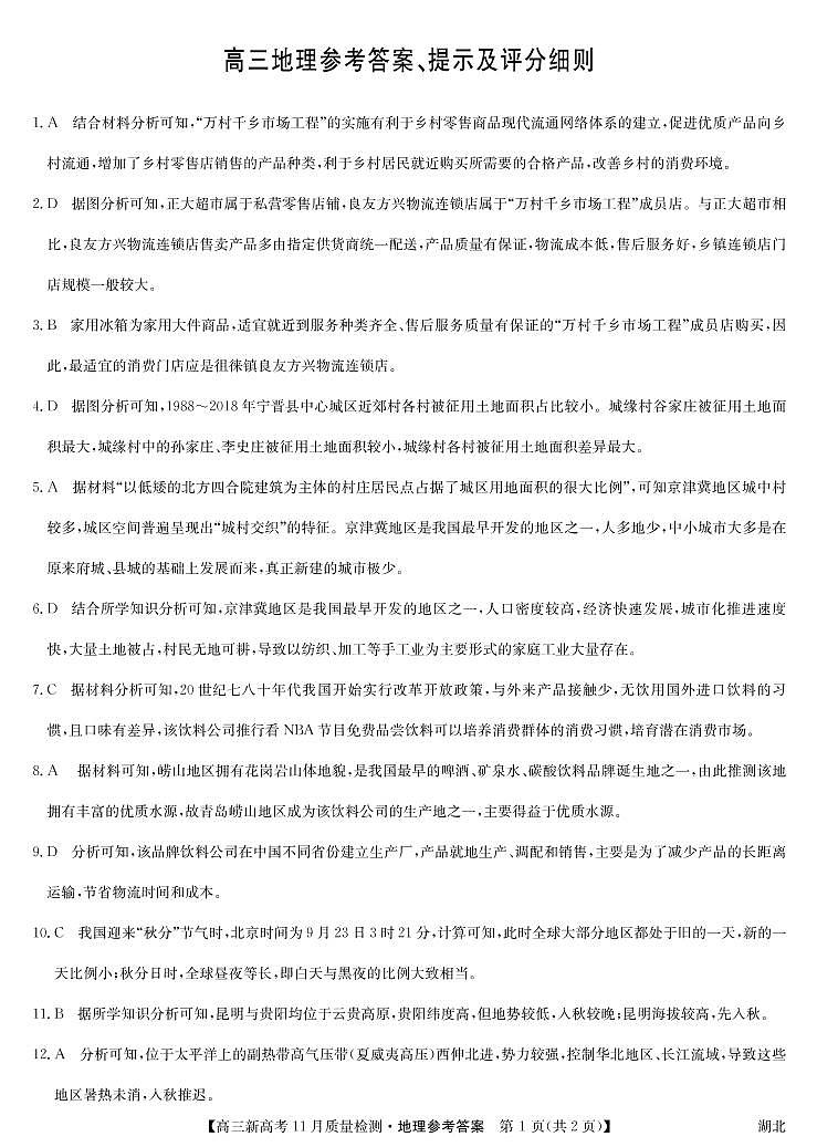 湖北省部分学校2022届高三上学期11月质量检测地理试题扫描版含答案01