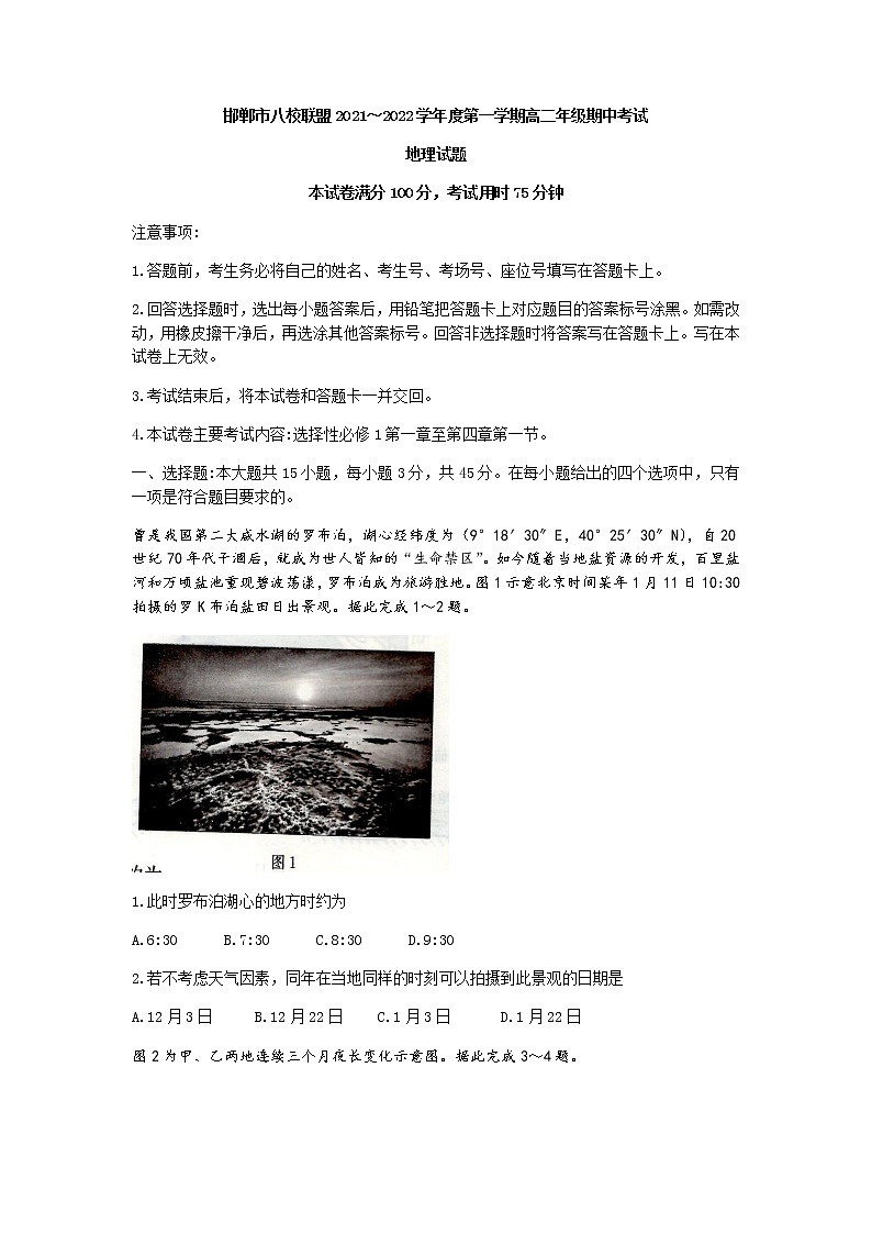 河北省邯郸市八校联盟2021-2022学年高二上学期期中考试地理试题含答案01