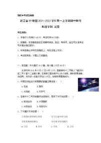 浙江省S9联盟2021-2022学年高一上学期期中联考地理试题含答案