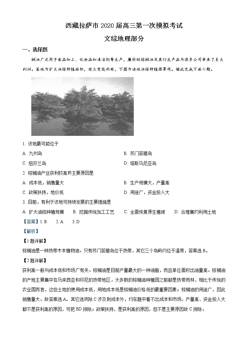 西藏拉萨市2019-2020学年高三第一次模拟考试文综地理（解析版）练习题第1页