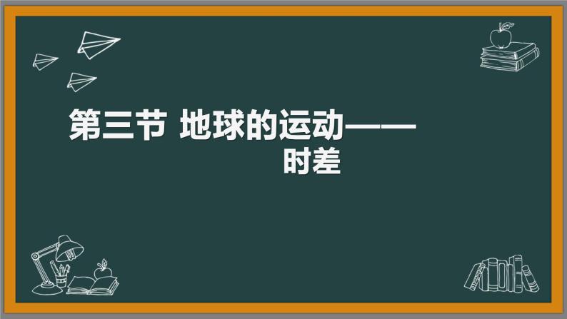 高一地理必修一第一章第三节 地球的运动—时差课件PPT02