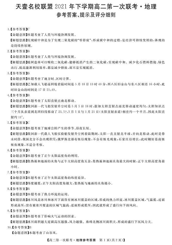 湖南省天壹名校联盟2021-2022学年高二上学期第一次期中联考地理试题01