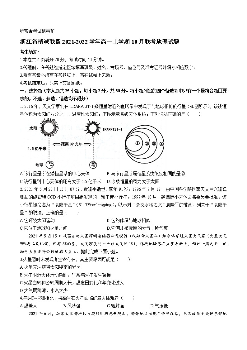 浙江省精诚联盟2021-2022学年高一上学期10月联考地理试题含答案01