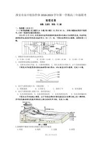 2019届江苏省淮安市高中校协作体高三上学期第二次月考联考地理试题 PDF版