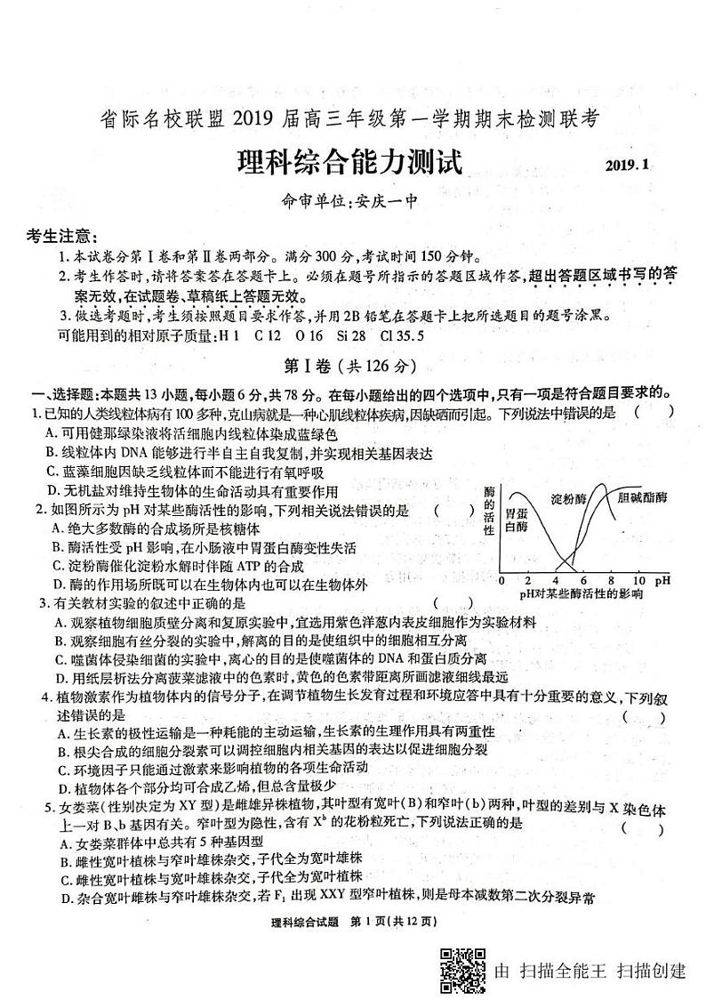 【全国百强校首发】安徽省安庆一中、山西省太原五中等五省六校2019届高三上学期期末联考理科综合试题（图片版）第1页