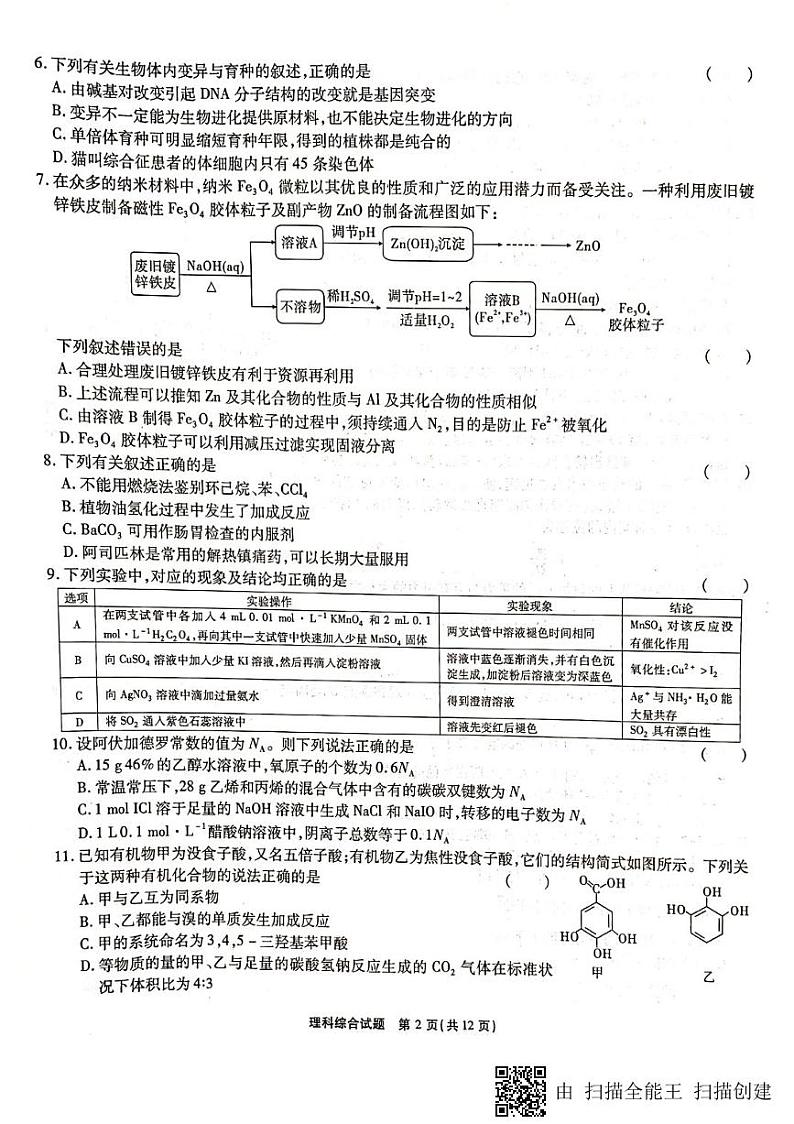 【全国百强校首发】安徽省安庆一中、山西省太原五中等五省六校2019届高三上学期期末联考理科综合试题（图片版）第2页