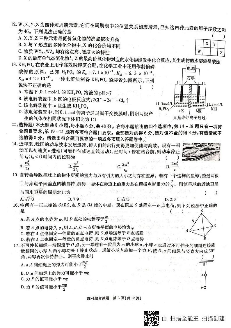 【全国百强校首发】安徽省安庆一中、山西省太原五中等五省六校2019届高三上学期期末联考理科综合试题（图片版）第3页