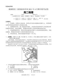 2020-2021学年湖南省湖湘教育三新探索协作体高二下学期4月期中联考试题 地理 PDF版