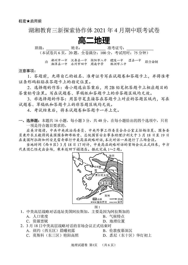2020-2021学年湖南省湖湘教育三新探索协作体高二下学期4月期中联考试题 地理 PDF版01