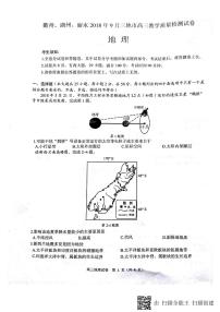 2019届浙江省衢州、湖州、丽水9月三地市高三教学质量检测地理试卷（PDF版）