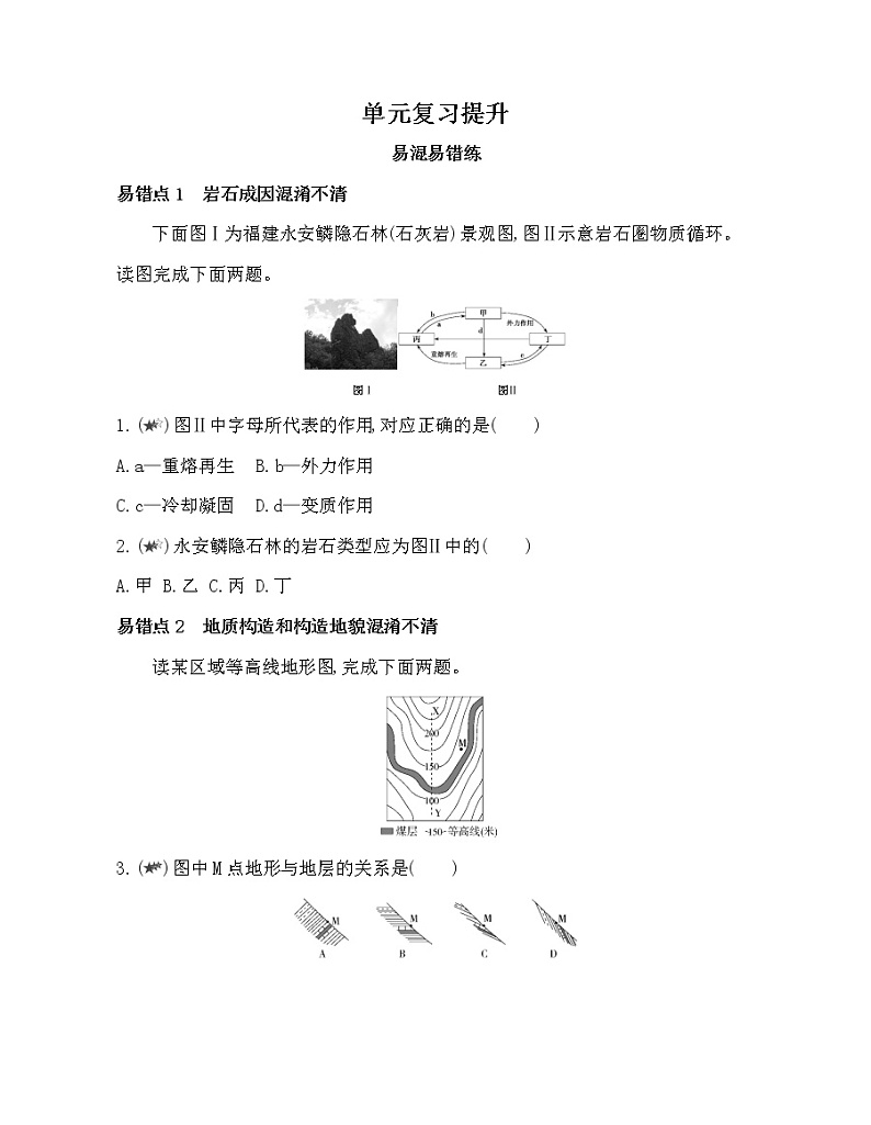 第二单元　地形变化的原因复习提升 试卷01