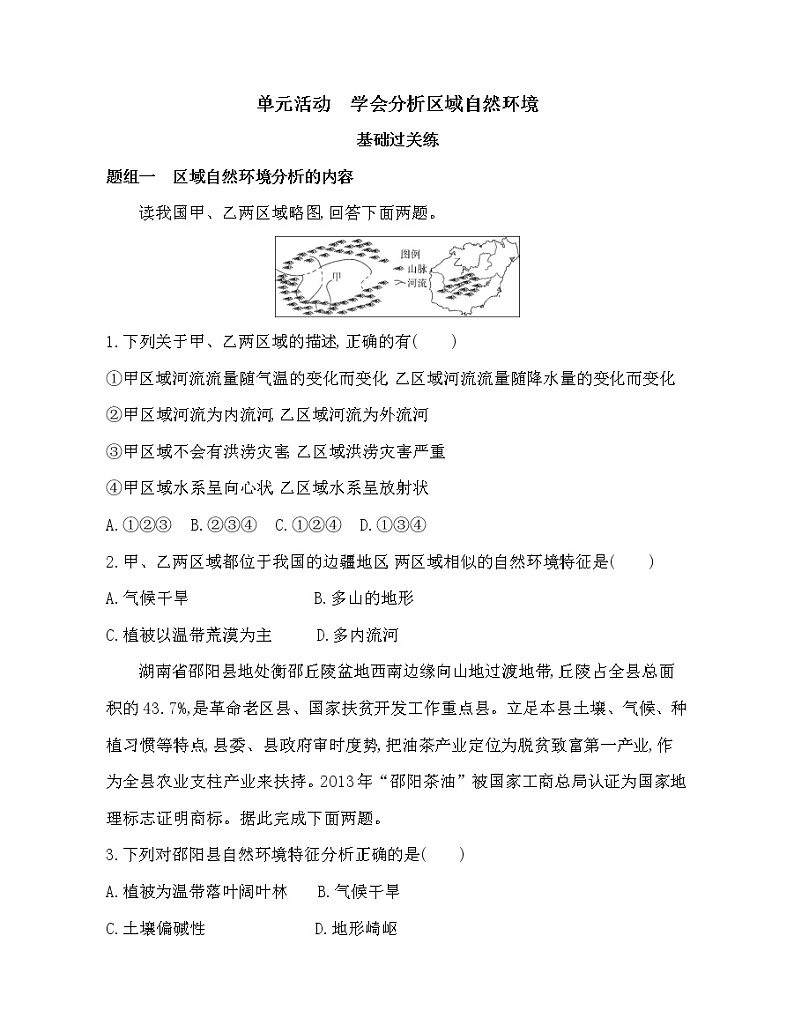 单元活动　学会分析区域自然环境练习题01