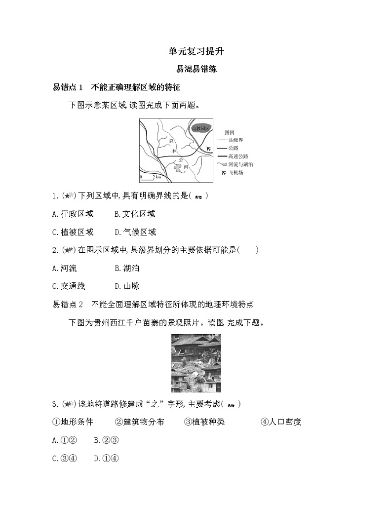 第一单元 地理环境与区域发展复习提升 试卷01