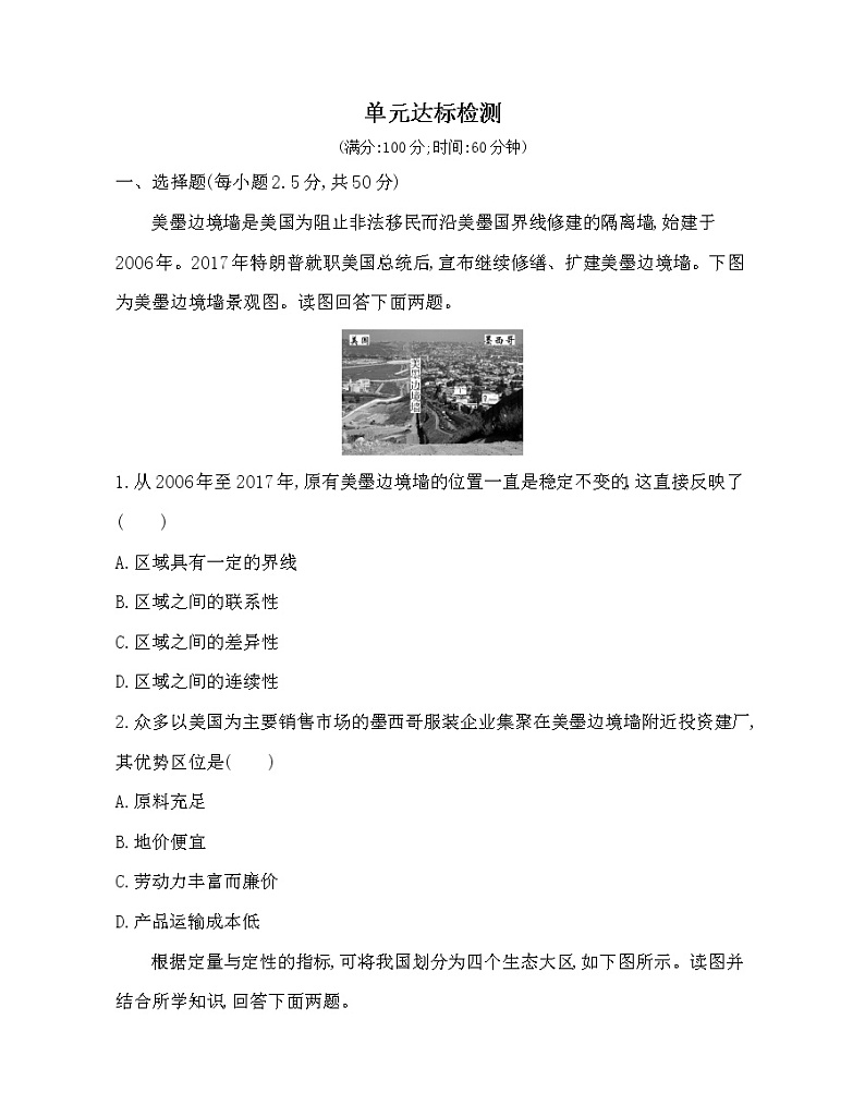 第一单元 地理环境与区域发展达标检测01