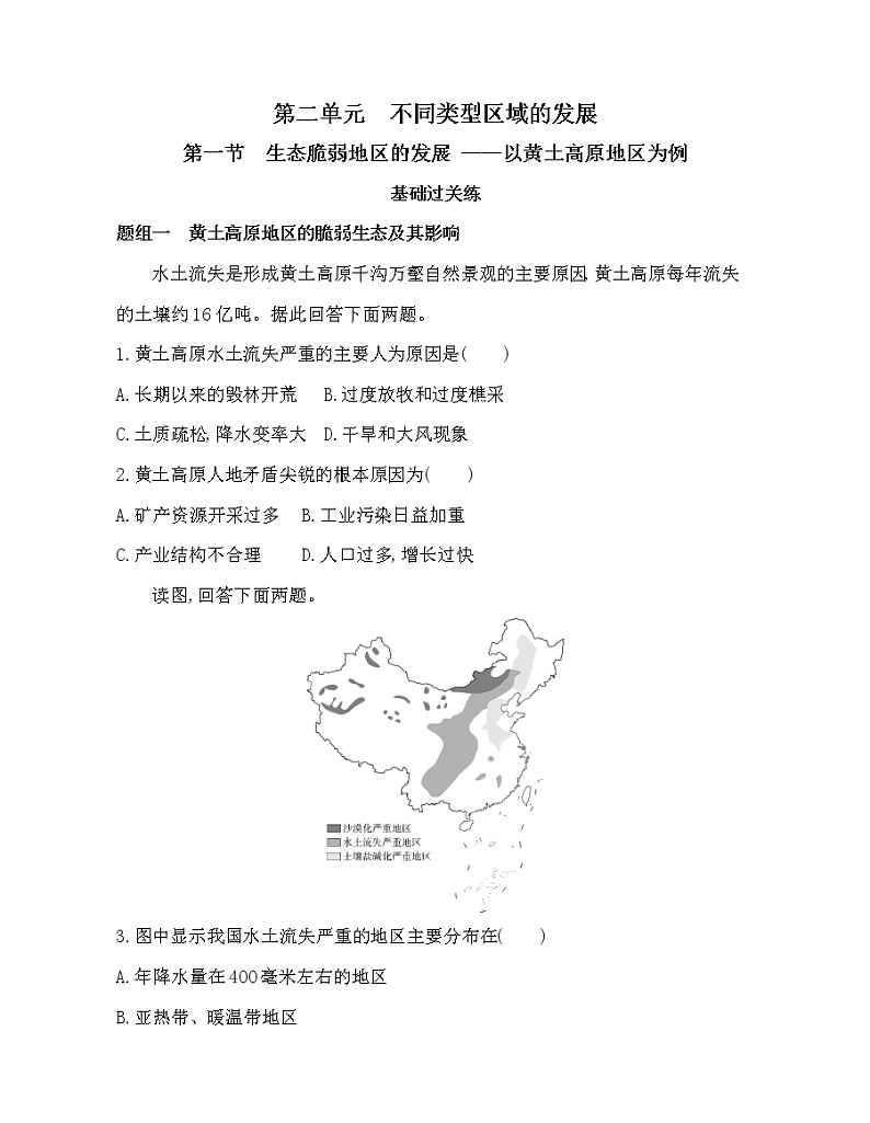 第一节　生态脆弱地区的发展练习题01
