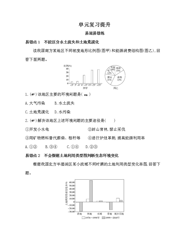 第二单元 不同类型区域的发展复习提升 试卷01