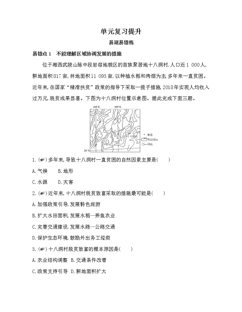 第四单元 区域协调发展复习提升 试卷01