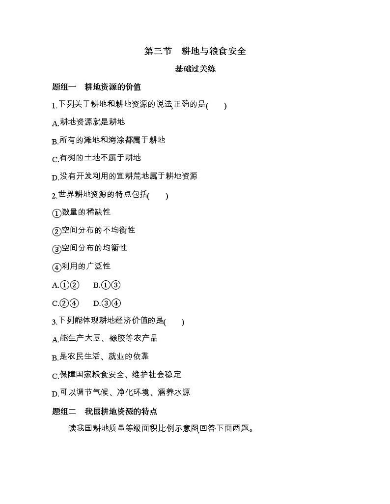 第三节　耕地与粮食安全练习题01