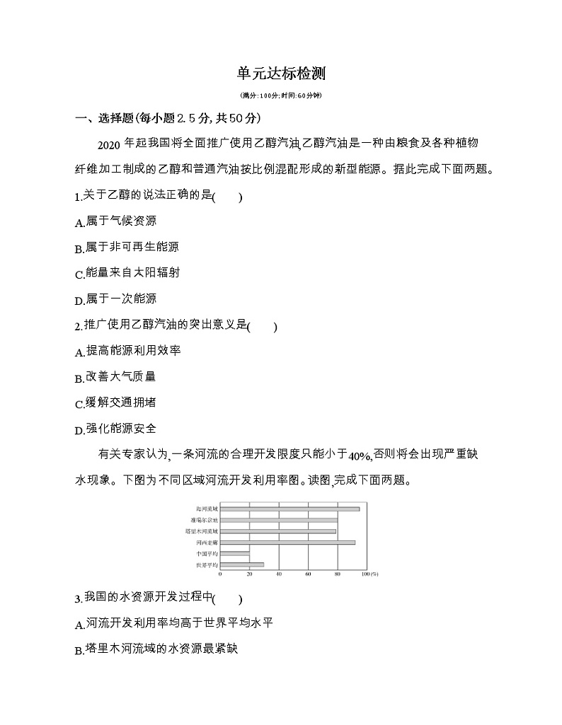 第一单元   自然资源与国家安全达标检测01