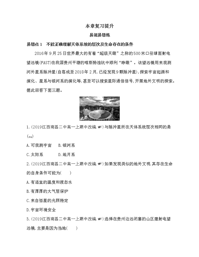 第一章 宇宙中的地球复习提升 试卷01