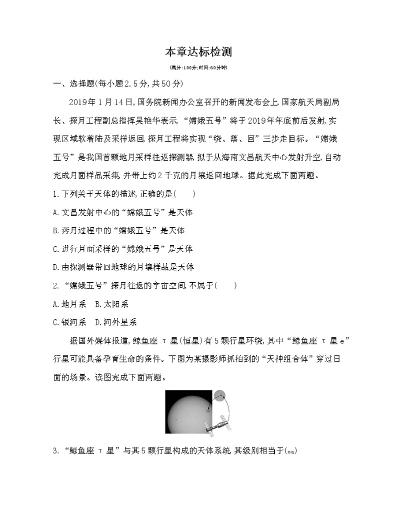 第一章 宇宙中的地球达标检测01