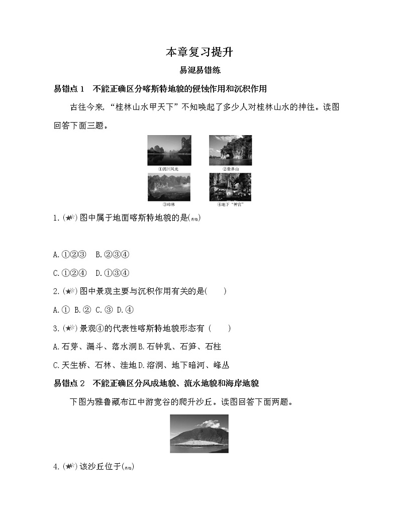 第二章 地球表面形态复习提升 试卷01
