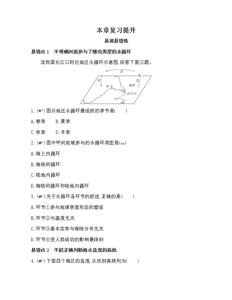 第四章 地球上的水复习提升 试卷01