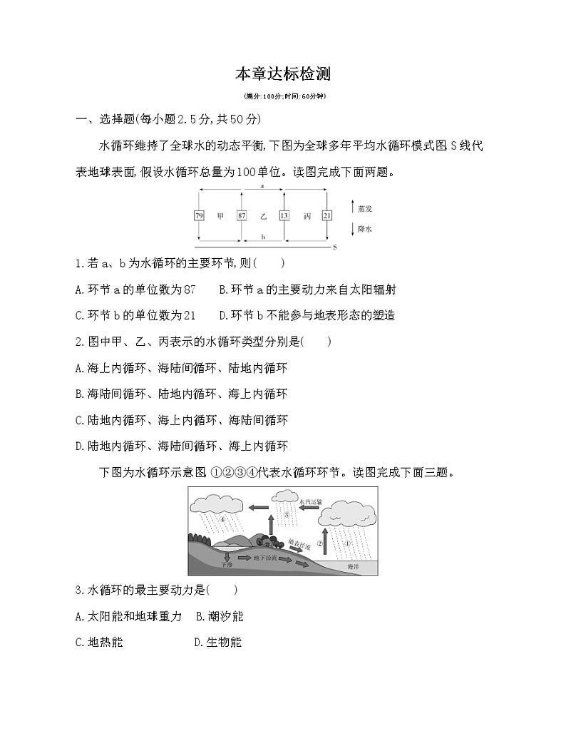 第四章 地球上的水达标检测01