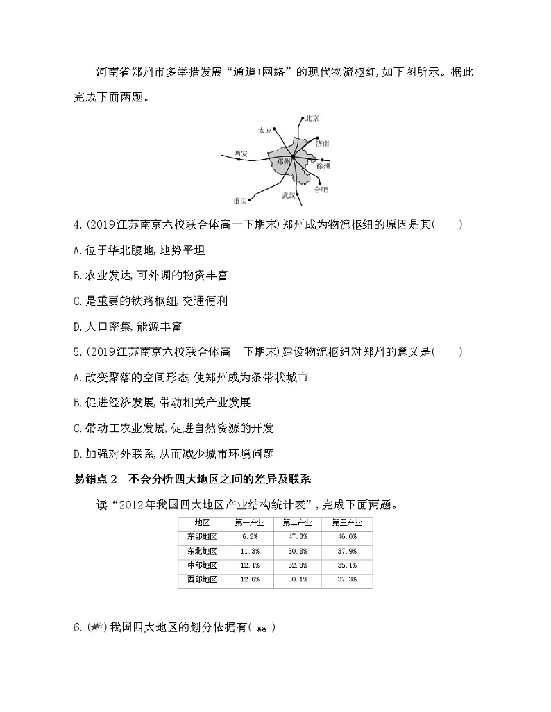 第四章 区域发展战略复习提升 试卷02