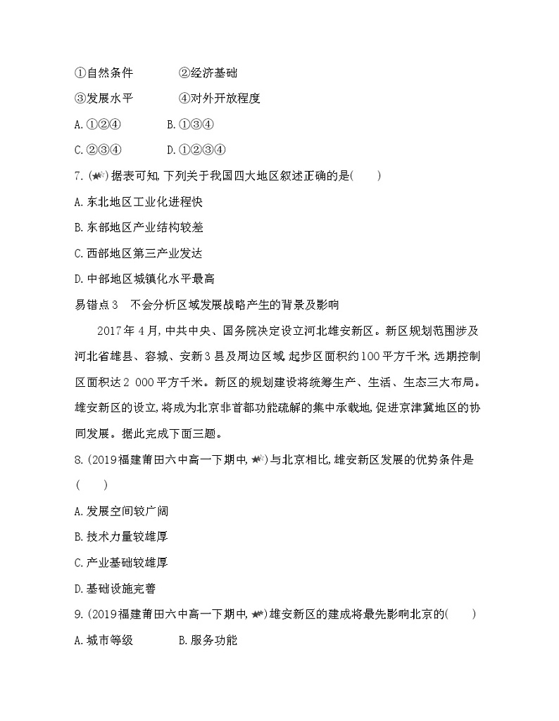第四章 区域发展战略复习提升 试卷03