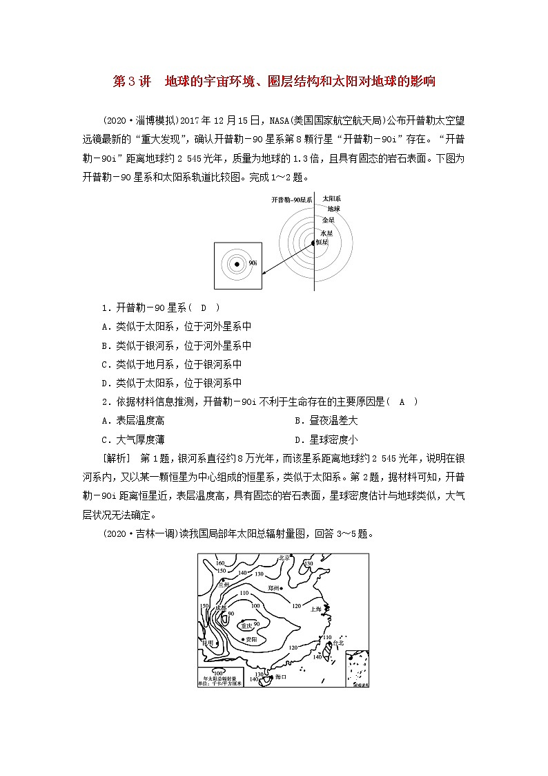 2022届高考地理一轮复习练习3地球的宇宙环境圈层结构和太阳对地球的影响含解析新人教版01