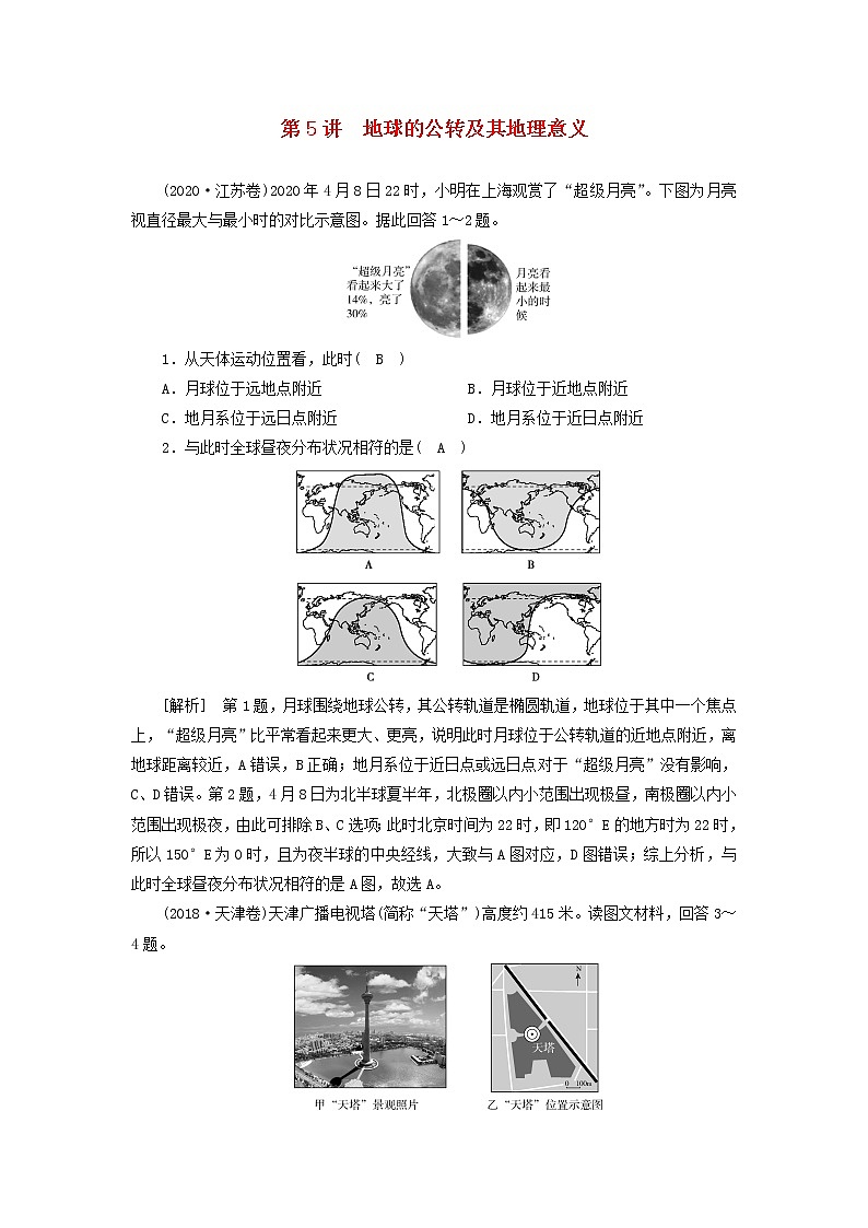 2022届高考地理一轮复习练习5地球的公转及其地理意义含解析新人教版01