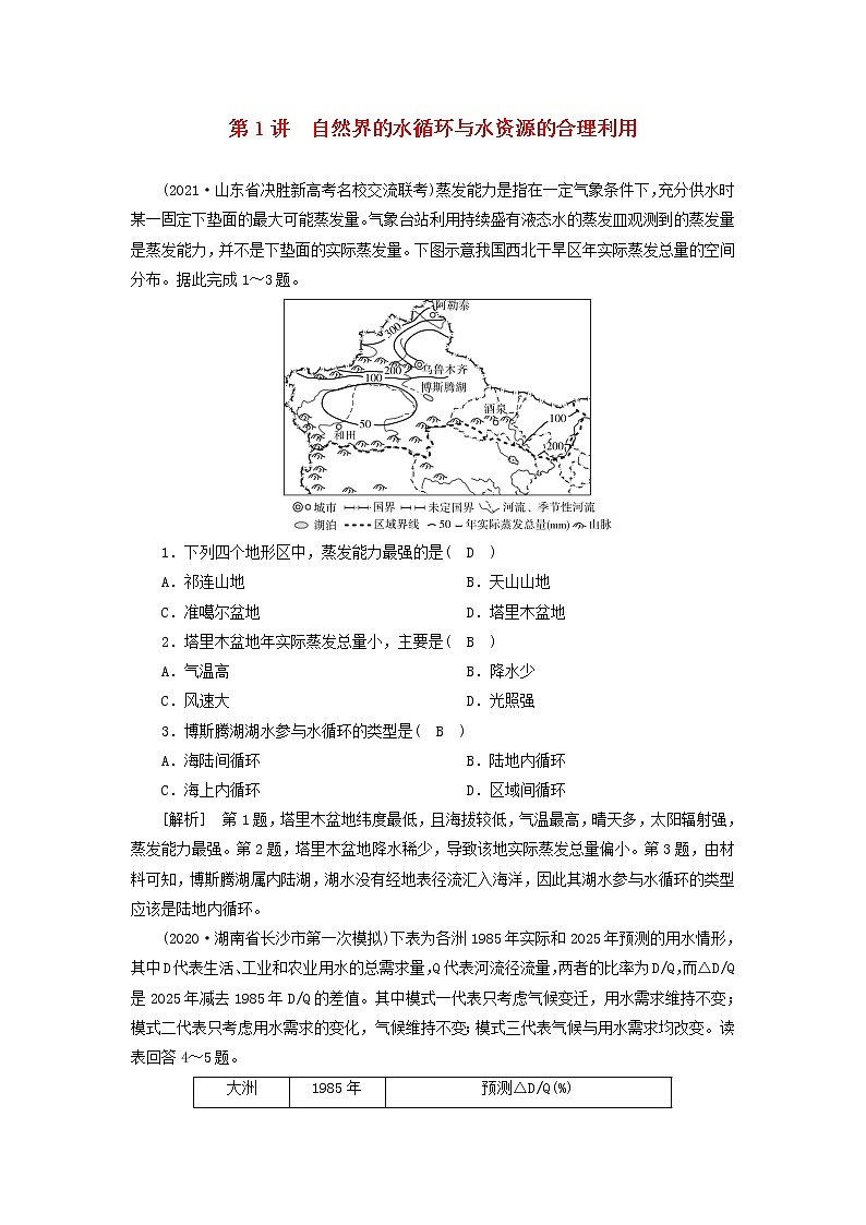 2022届高考地理一轮复习练习10自然界的水循环与水资源的合理利用含解析新人教版01