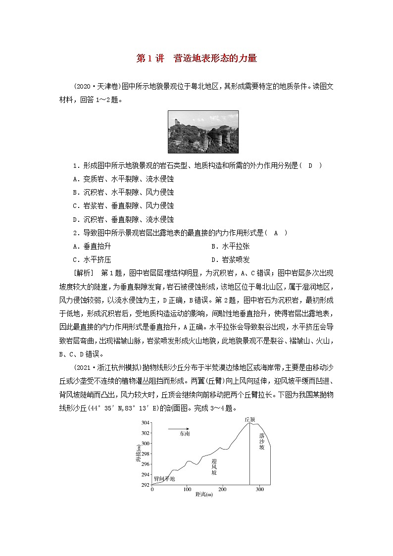 2022届高考地理一轮复习练习12营造地表形态的力量含解析新人教版01