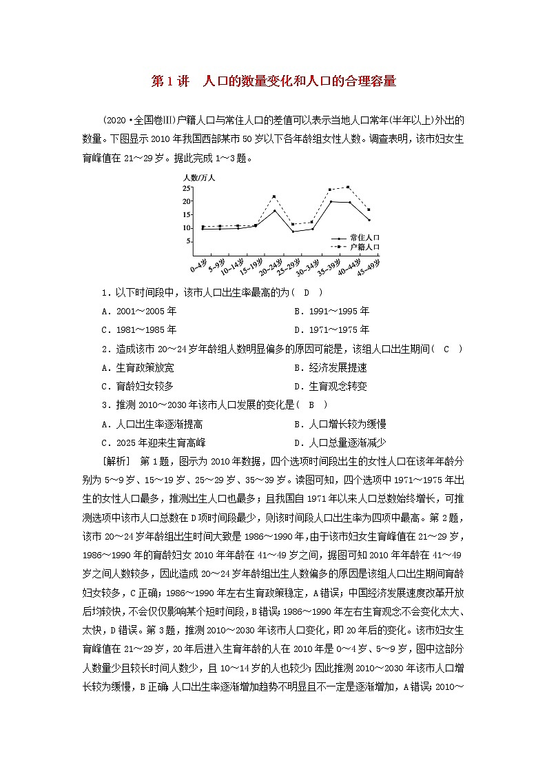 2022届高考地理一轮复习练习17人口的数量变化和人口的合理容量含解析新人教版20210520273第1页
