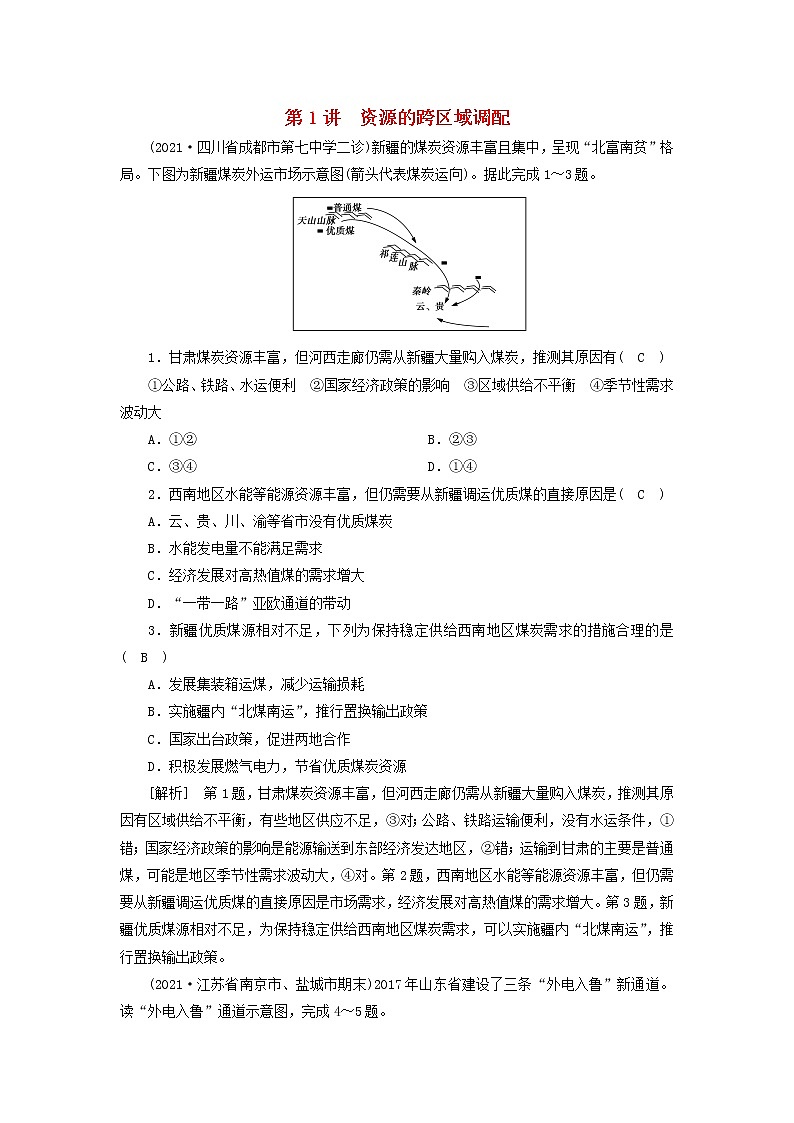 2022届高考地理一轮复习练习36资源的跨区域调配含解析新人教版2021052029401