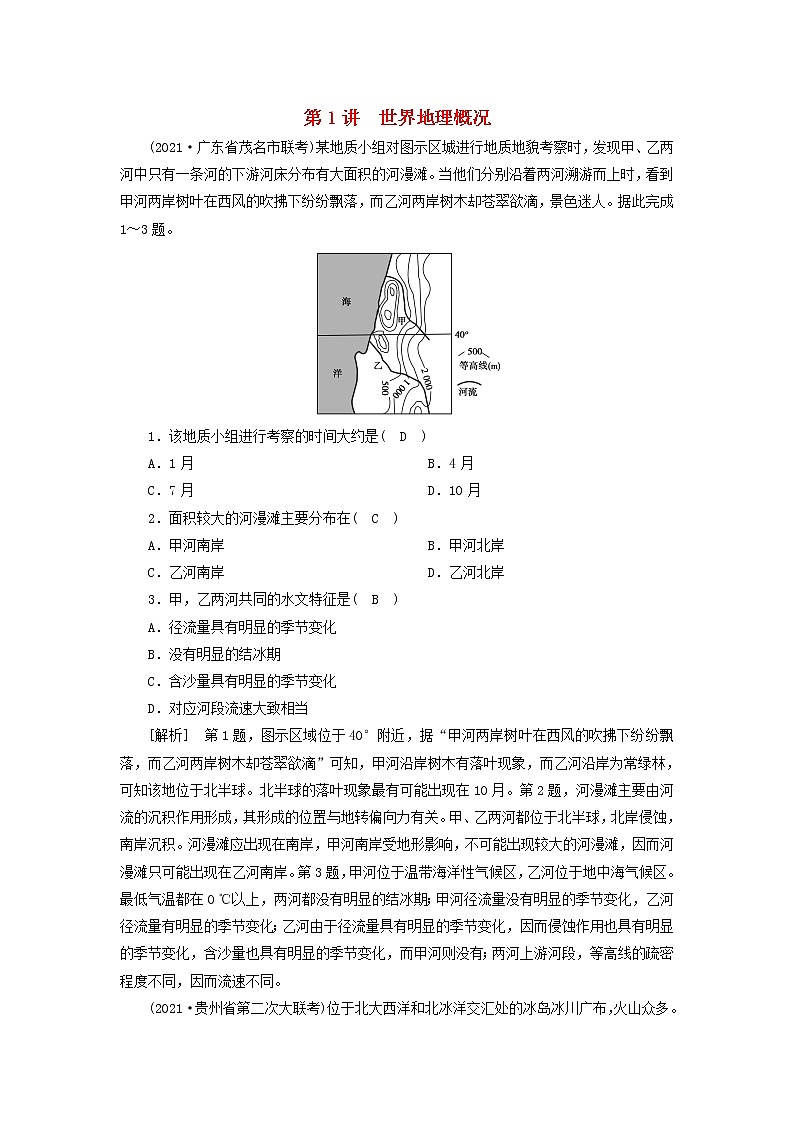 2022届高考地理一轮复习练习38世界地理概况含解析新人教版20210520296第1页