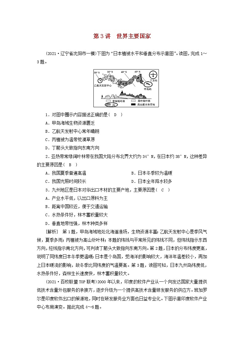2022届高考地理一轮复习练习40世界主要国家含解析新人教版20210520299第1页