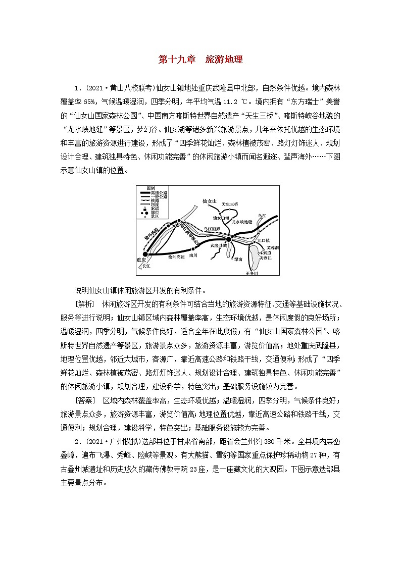 2022届高考地理一轮复习练习44旅游地理含解析新人教版202105202103第1页