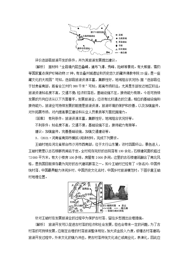 2022届高考地理一轮复习练习44旅游地理含解析新人教版202105202103第2页